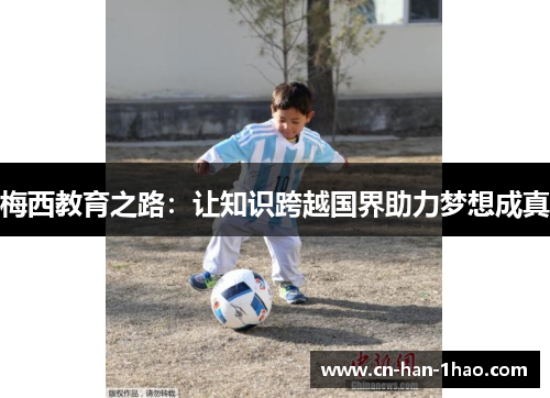 梅西教育之路：让知识跨越国界助力梦想成真