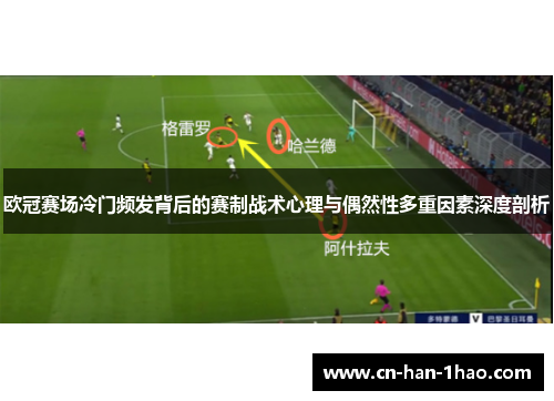 欧冠赛场冷门频发背后的赛制战术心理与偶然性多重因素深度剖析