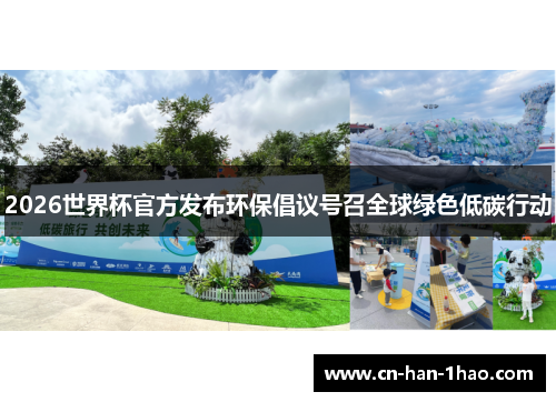 2026世界杯官方发布环保倡议号召全球绿色低碳行动