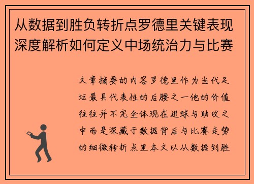 从数据到胜负转折点罗德里关键表现深度解析如何定义中场统治力与比赛走向
