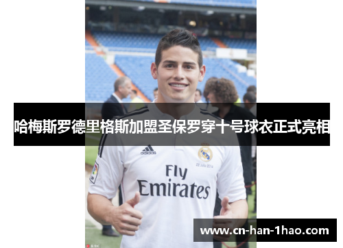 哈梅斯罗德里格斯加盟圣保罗穿十号球衣正式亮相