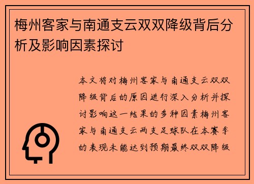 梅州客家与南通支云双双降级背后分析及影响因素探讨