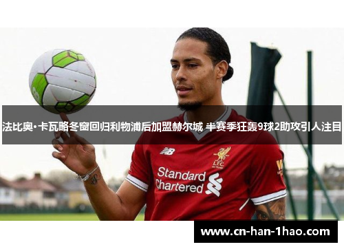 法比奥·卡瓦略冬窗回归利物浦后加盟赫尔城 半赛季狂轰9球2助攻引人注目