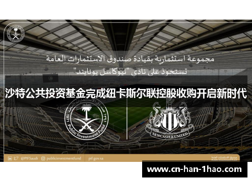 沙特公共投资基金完成纽卡斯尔联控股收购开启新时代