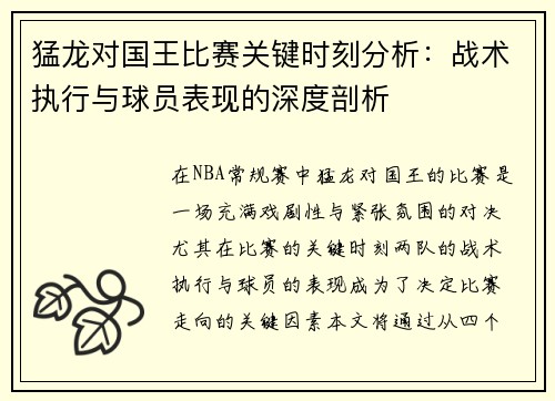猛龙对国王比赛关键时刻分析：战术执行与球员表现的深度剖析