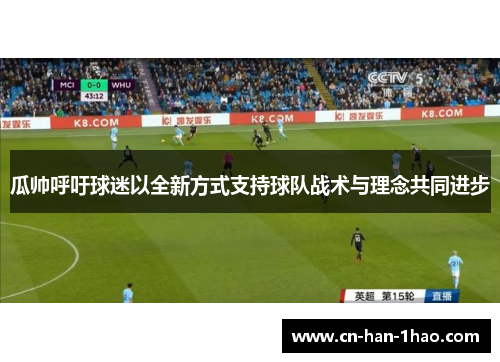 瓜帅呼吁球迷以全新方式支持球队战术与理念共同进步