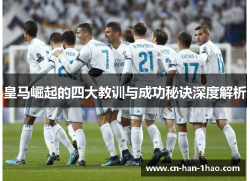 皇马崛起的四大教训与成功秘诀深度解析