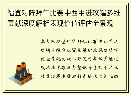 福登对阵拜仁比赛中西甲进攻端多维贡献深度解析表现价值评估全景观