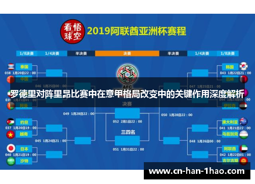 罗德里对阵里昂比赛中在意甲格局改变中的关键作用深度解析