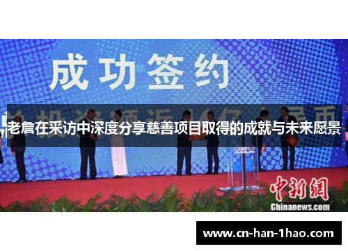 老詹在采访中深度分享慈善项目取得的成就与未来愿景