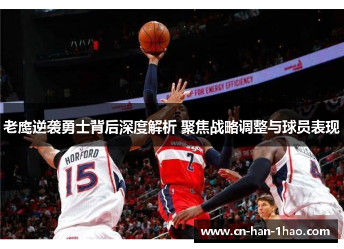 老鹰逆袭勇士背后深度解析 聚焦战略调整与球员表现