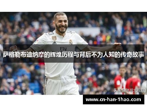 萨格勒布迪纳摩的辉煌历程与背后不为人知的传奇故事