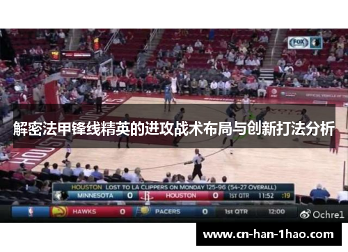 解密法甲锋线精英的进攻战术布局与创新打法分析 解密法甲锋线精英的进攻战术布局与创新打法分析