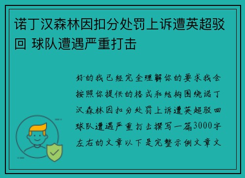 诺丁汉森林因扣分处罚上诉遭英超驳回 球队遭遇严重打击