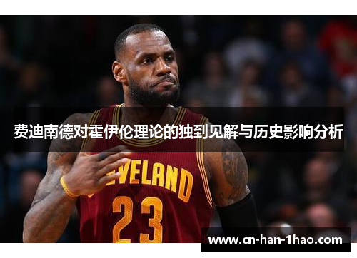 费迪南德对霍伊伦理论的独到见解与历史影响分析
