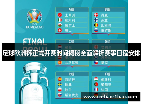 足球欧洲杯正式开赛时间揭秘全面解析赛事日程安排