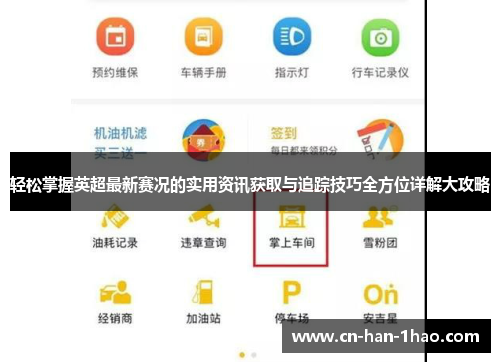 轻松掌握英超最新赛况的实用资讯获取与追踪技巧全方位详解大攻略 轻松掌握英超最新赛况的实用资讯获取与追踪技巧全方位详解大攻略