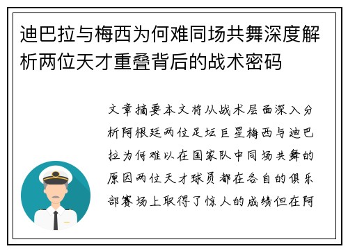 迪巴拉与梅西为何难同场共舞深度解析两位天才重叠背后的战术密码 迪巴拉与梅西为何难同场共舞深度解析两位天才重叠背后的战术密码