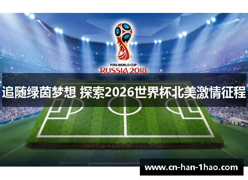 追随绿茵梦想 探索2026世界杯北美激情征程 追随绿茵梦想 探索2026世界杯北美激情征程