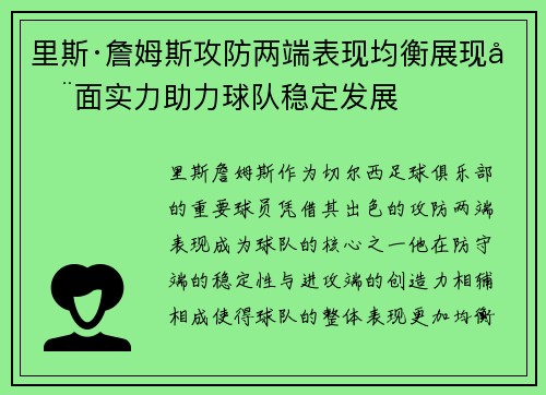 里斯·詹姆斯攻防两端表现均衡展现全面实力助力球队稳定发展 里斯·詹姆斯攻防两端表现均衡展现全面实力助力球队稳定发展