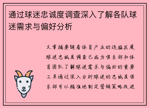 通过球迷忠诚度调查深入了解各队球迷需求与偏好分析