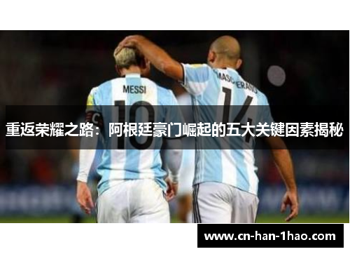 重返荣耀之路：阿根廷豪门崛起的五大关键因素揭秘