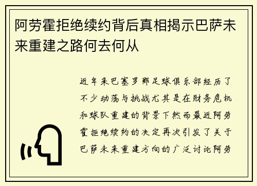 阿劳霍拒绝续约背后真相揭示巴萨未来重建之路何去何从