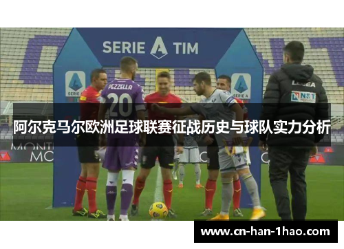 阿尔克马尔欧洲足球联赛征战历史与球队实力分析