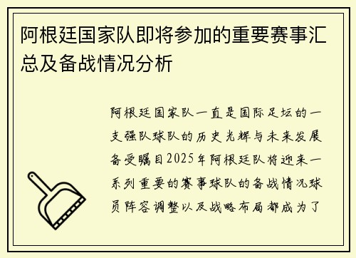 阿根廷国家队即将参加的重要赛事汇总及备战情况分析