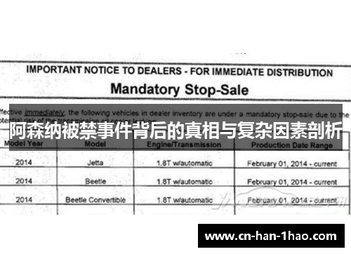 阿森纳被禁事件背后的真相与复杂因素剖析