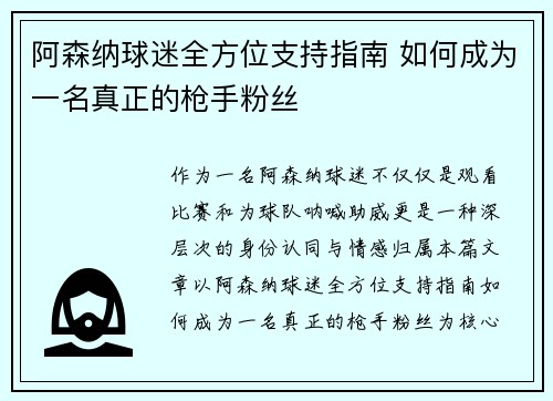 阿森纳球迷全方位支持指南 如何成为一名真正的枪手粉丝