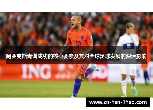 阿贾克斯青训成功的核心要素及其对全球足球发展的深远影响