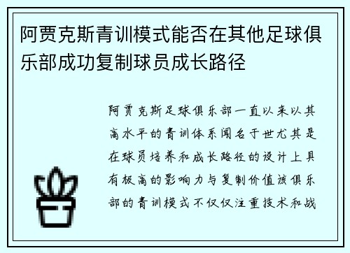 阿贾克斯青训模式能否在其他足球俱乐部成功复制球员成长路径