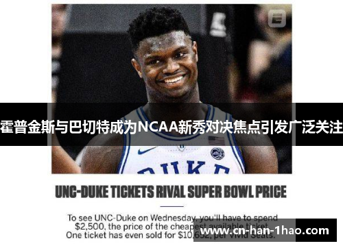 霍普金斯与巴切特成为NCAA新秀对决焦点引发广泛关注 霍普金斯与巴切特成为NCAA新秀对决焦点引发广泛关注