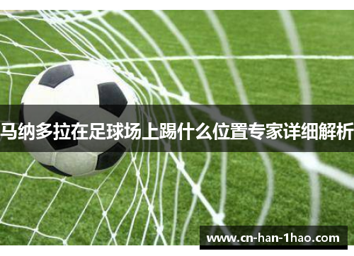 马纳多拉在足球场上踢什么位置专家详细解析