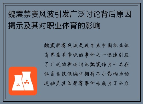 魏震禁赛风波引发广泛讨论背后原因揭示及其对职业体育的影响