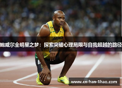 鲍威尔全明星之梦：探索突破心理局限与自我超越的路径
