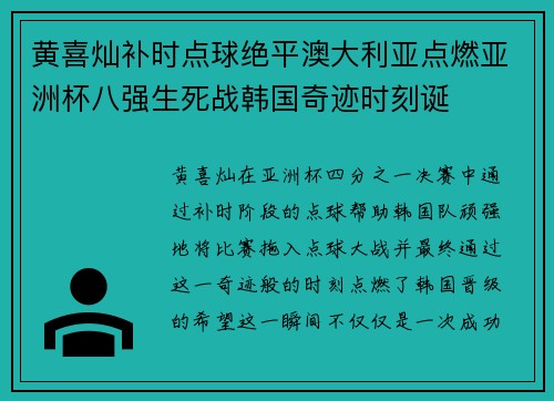 黄喜灿补时点球绝平澳大利亚点燃亚洲杯八强生死战韩国奇迹时刻诞