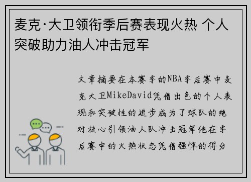 麦克·大卫领衔季后赛表现火热 个人突破助力油人冲击冠军