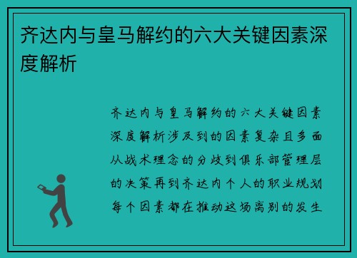 齐达内与皇马解约的六大关键因素深度解析