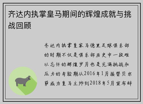 齐达内执掌皇马期间的辉煌成就与挑战回顾