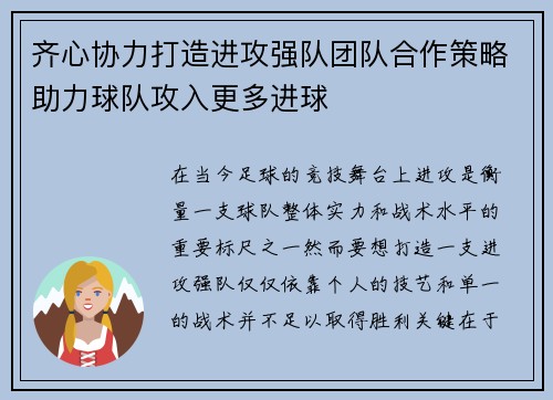 齐心协力打造进攻强队团队合作策略助力球队攻入更多进球