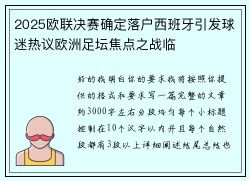 2025欧联决赛确定落户西班牙引发球迷热议欧洲足坛焦点之战临
