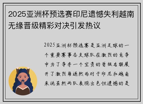 2025亚洲杯预选赛印尼遗憾失利越南无缘晋级精彩对决引发热议