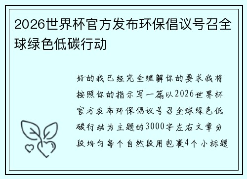 2026世界杯官方发布环保倡议号召全球绿色低碳行动