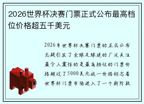 2026世界杯决赛门票正式公布最高档位价格超五千美元