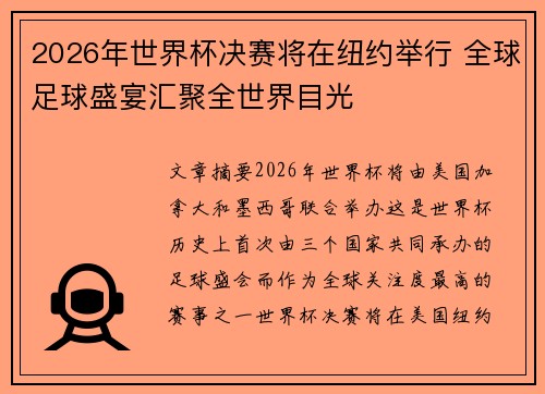 2026年世界杯决赛将在纽约举行 全球足球盛宴汇聚全世界目光