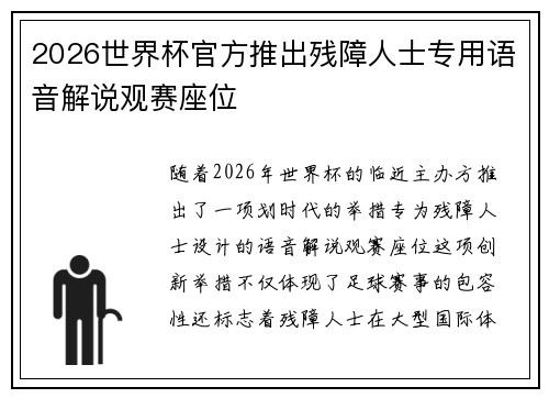2026世界杯官方推出残障人士专用语音解说观赛座位