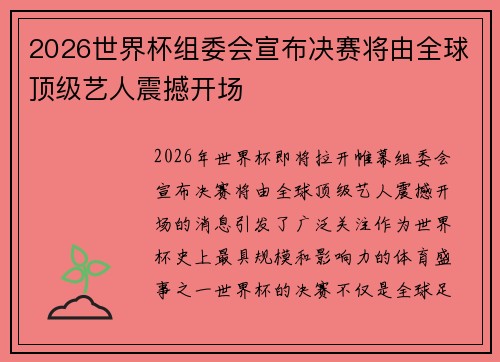 2026世界杯组委会宣布决赛将由全球顶级艺人震撼开场