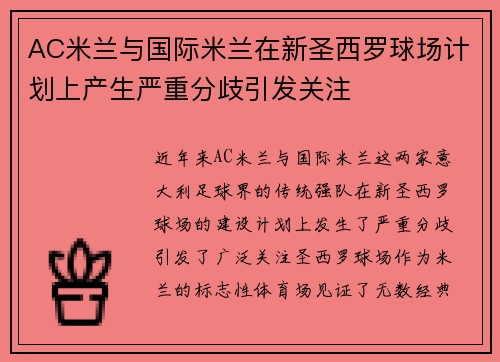 AC米兰与国际米兰在新圣西罗球场计划上产生严重分歧引发关注